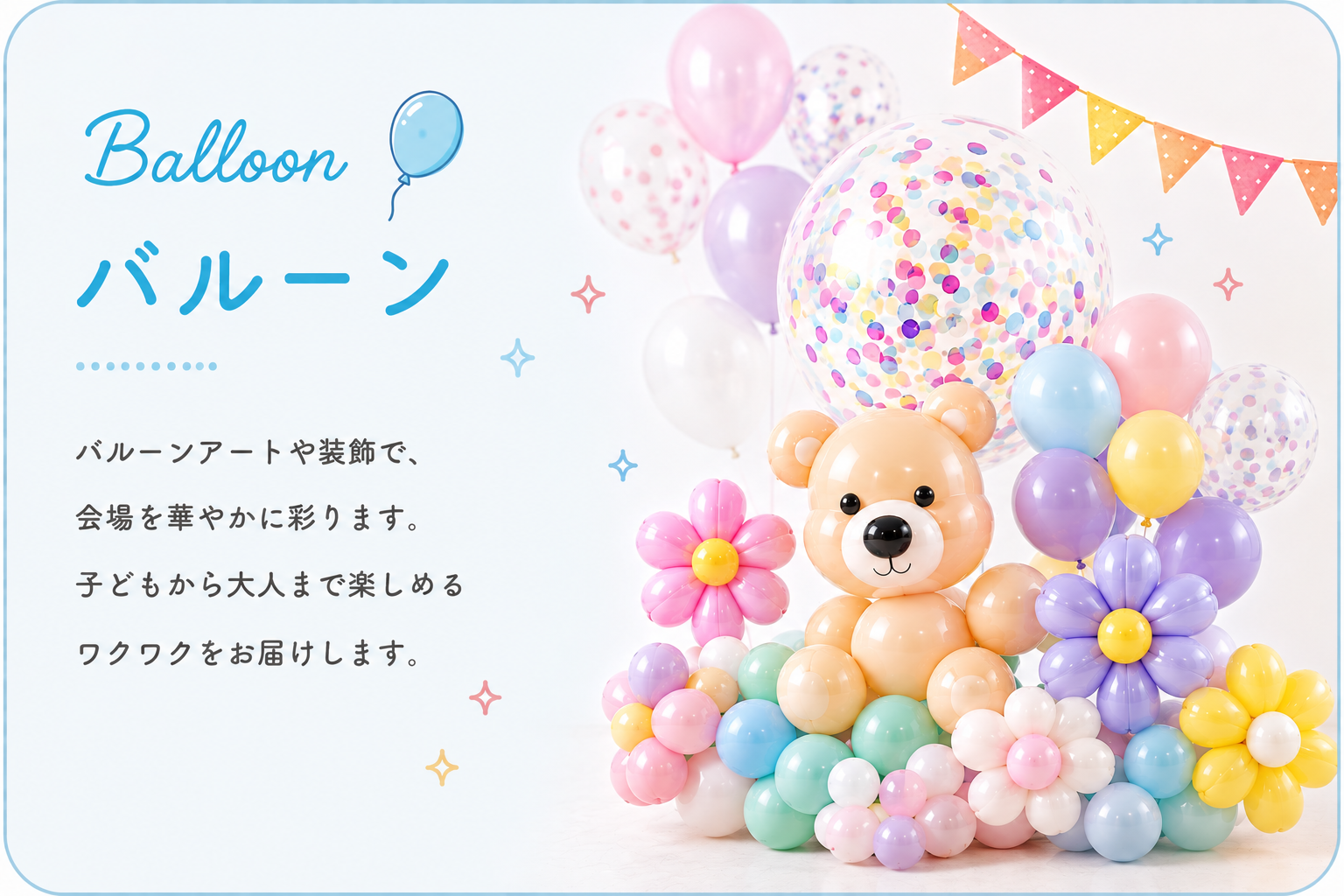 バルーンアート・バルーン装飾サービス