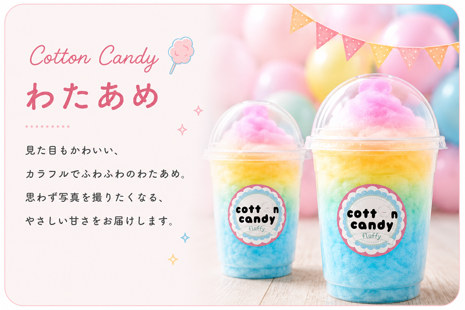 カラフルわたあめサービス